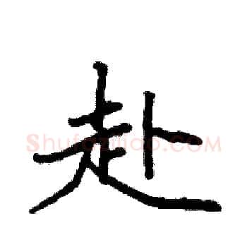 赴硬笔楷书写法,摘自袁强硬笔书法字帖