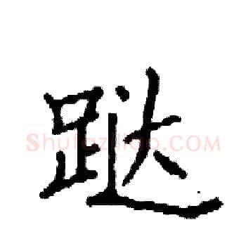 跶硬笔楷书写法,摘自袁强硬笔书法字帖
