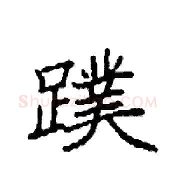 蹼硬笔楷书写法,摘自袁强硬笔书法字帖