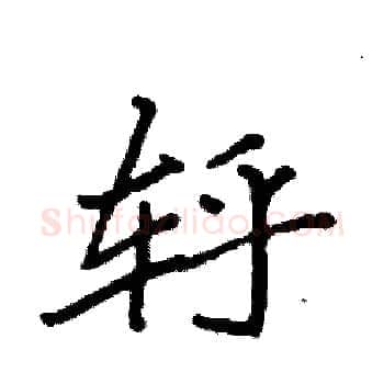 轷硬笔楷书写法,摘自袁强硬笔书法字帖