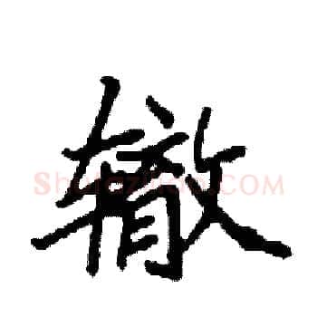 辙硬笔楷书写法,摘自袁强硬笔书法字帖