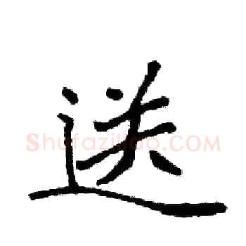 送硬笔楷书写法,摘自袁强硬笔书法字帖