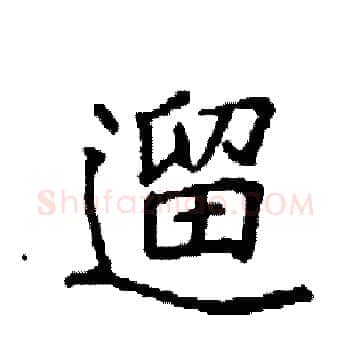 遛硬笔楷书写法,摘自袁强硬笔书法字帖
