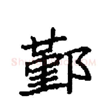 鄞硬笔楷书写法,摘自袁强硬笔书法字帖