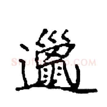 邋硬笔楷书写法,摘自袁强硬笔书法字帖