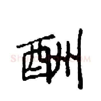 酬硬笔楷书写法,摘自袁强硬笔书法字帖
