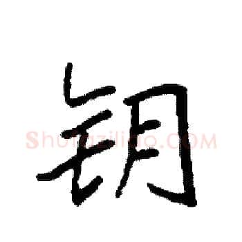 钥硬笔楷书写法,摘自袁强硬笔书法字帖