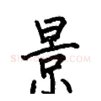 景硬笔楷书写法,摘自何伯昌硬笔书法字帖