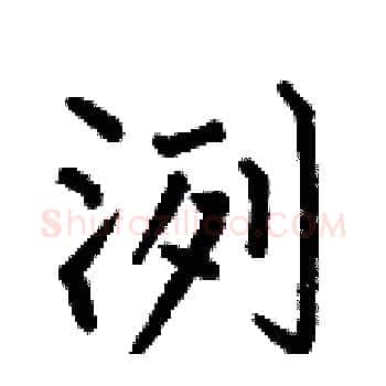洌硬笔楷书写法,摘自何伯昌硬笔书法字帖