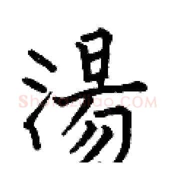 湯硬笔楷书写法,摘自何伯昌硬笔书法字帖