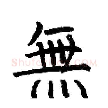 無硬笔楷书写法,摘自何伯昌硬笔书法字帖