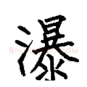 瀑硬笔楷书写法,摘自何伯昌硬笔书法字帖