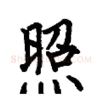 照硬笔楷书写法,摘自何伯昌硬笔书法字帖
