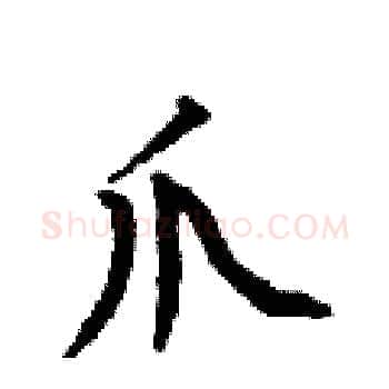 爪硬笔楷书写法,摘自何伯昌硬笔书法字帖