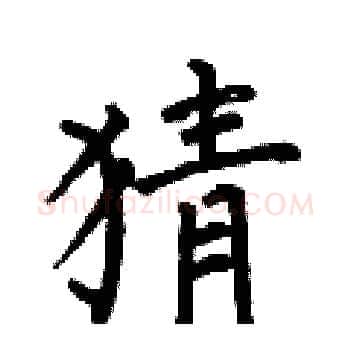猜硬笔楷书写法,摘自何伯昌硬笔书法字帖