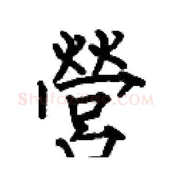 營硬笔楷书写法,摘自何伯昌硬笔书法字帖