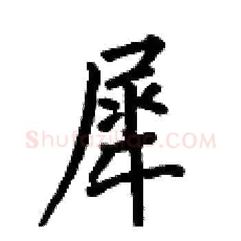 犀硬笔楷书写法,摘自何伯昌硬笔书法字帖