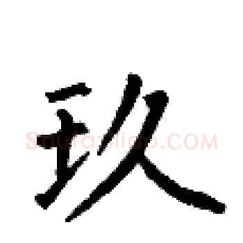 玖硬笔楷书写法,摘自何伯昌硬笔书法字帖