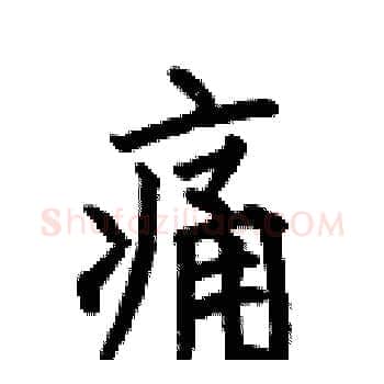 痛硬笔楷书写法,摘自何伯昌硬笔书法字帖