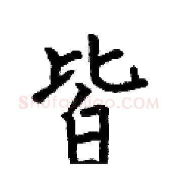皆硬笔楷书写法,摘自何伯昌硬笔书法字帖