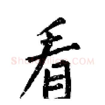 看硬笔楷书写法,摘自何伯昌硬笔书法字帖