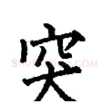 突硬笔楷书写法,摘自何伯昌硬笔书法字帖