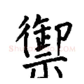 禦硬笔楷书写法,摘自何伯昌硬笔书法字帖
