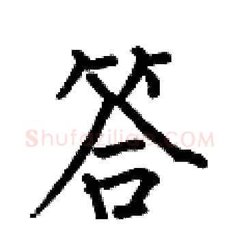 答硬笔楷书写法,摘自何伯昌硬笔书法字帖