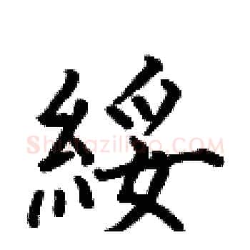 綏硬笔楷书写法,摘自何伯昌硬笔书法字帖
