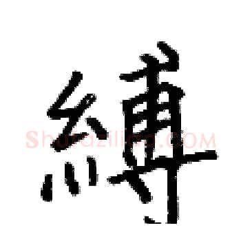 縛硬笔楷书写法,摘自何伯昌硬笔书法字帖