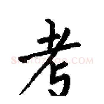 考硬笔楷书写法,摘自何伯昌硬笔书法字帖
