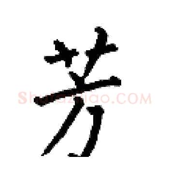 芳硬笔楷书写法,摘自何伯昌硬笔书法字帖