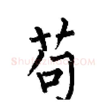 苟硬笔楷书写法,摘自何伯昌硬笔书法字帖