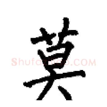莫硬笔楷书写法,摘自何伯昌硬笔书法字帖