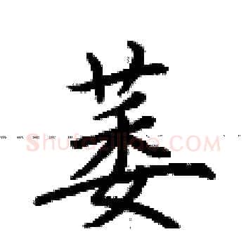萎硬笔楷书写法,摘自荆霄鹏硬笔书法字帖