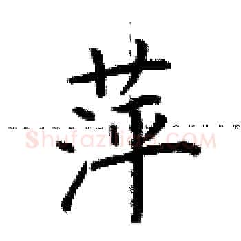 萍硬笔楷书写法,摘自荆霄鹏硬笔书法字帖