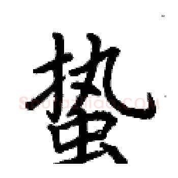 蛰硬笔楷书写法,摘自荆霄鹏硬笔书法字帖