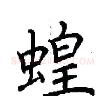 蝗硬笔楷书写法,摘自荆霄鹏硬笔书法字帖