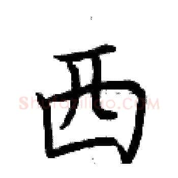西硬笔楷书写法,摘自荆霄鹏硬笔书法字帖