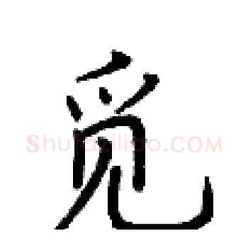 觅硬笔楷书写法,摘自荆霄鹏硬笔书法字帖
