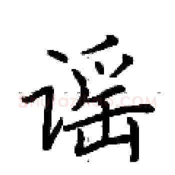 谣硬笔楷书写法,摘自荆霄鹏硬笔书法字帖