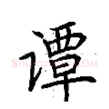谭硬笔楷书写法,摘自荆霄鹏硬笔书法字帖