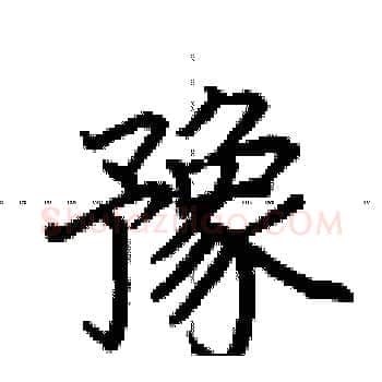 豫硬笔楷书写法,摘自荆霄鹏硬笔书法字帖