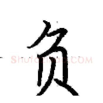负硬笔楷书写法,摘自荆霄鹏硬笔书法字帖