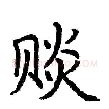 赕硬笔楷书写法,摘自荆霄鹏硬笔书法字帖