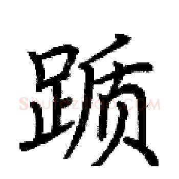 踬硬笔楷书写法,摘自荆霄鹏硬笔书法字帖