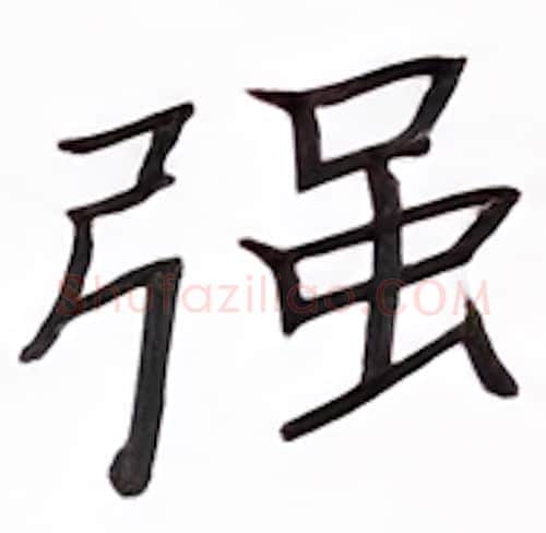 强硬笔楷书写法,摘自张秀硬笔书法字帖