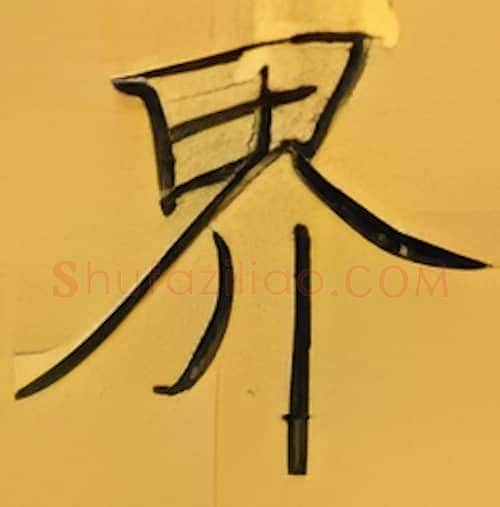 界硬笔楷书写法,摘自张秀硬笔书法字帖