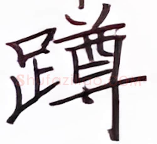 蹲硬笔楷书写法,摘自张秀硬笔书法字帖