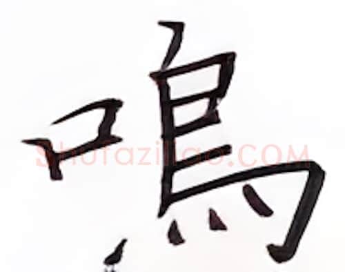 鸣硬笔楷书写法,摘自张秀硬笔书法字帖